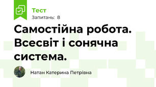 Самостійна робота. Всесвіт і сонячна система.