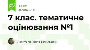 7 клас. тематичне оцінювання №1