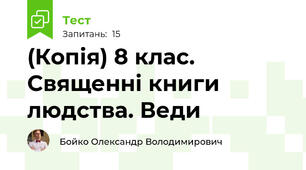 (Копія) 8 клас. Священні книги людства. Веди