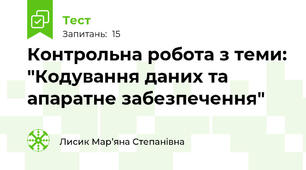 Контрольна робота з теми: "Кодування даних та апаратне забезпечення"
