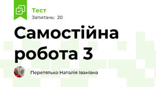 Самостійна робота 3