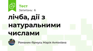 лічба, дії з натуральними числами