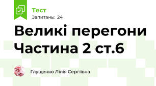Великі перегони Частина 2 ст.6
