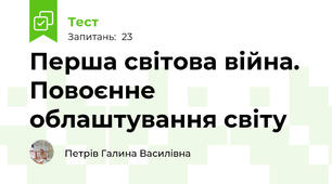 Перша світова війна. Повоєнне облаштування світу