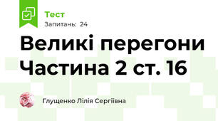 Великі перегони Частина 2 ст. 16