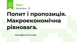 Попит і пропозиція. Макроекономічна рівновага.