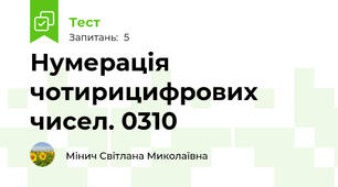 Нумерація чотирицифрових чисел. 0310