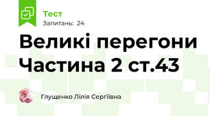 Великі перегони Частина 2 ст.43