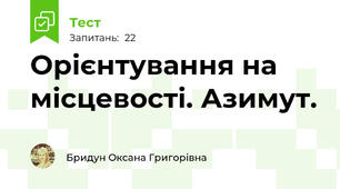 Орієнтування на місцевості. Азимут.