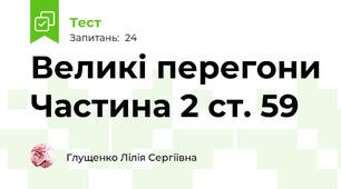 Великі перегони Частина 2 ст. 59