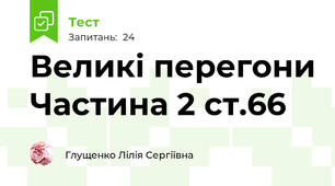 Великі перегони Частина 2 ст.66