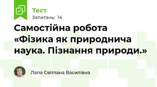 Самостійна робота  «Фізика як природнича наука. Пізнання природи.»