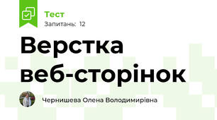  Верстка веб-сторінок