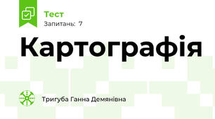 Картографія