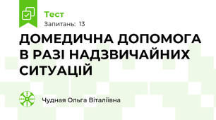 ДОМЕДИЧНА ДОПОМОГА В РАЗІ НАДЗВИЧАЙНИХ СИТУАЦІЙ
