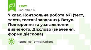 7 клас. Контрольна робота №1 (тест, тести, тестові завдання). Вступ. Повторення та узагальнення вивченого. Дієслово (значення, форми дієслова)