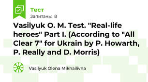 Vasilyuk O. M. Test. "Real-life heroes" Part I. (According to "All Clear 7" for Ukrain by P. Howarth, P. Really and D. Morris)
