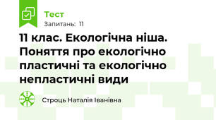 11 клас. Екологічна ніша. Поняття про екологічно пластичні та екологічно непластичні види