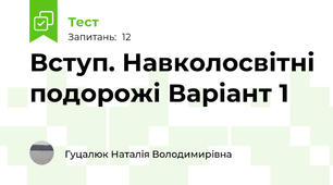 Вступ. Навколосвітні подорожі Варіант 1