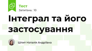 Інтеграл та його застосування