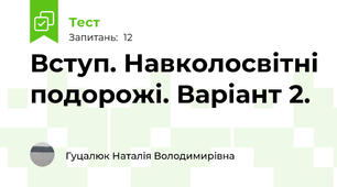 Вступ. Навколосвітні подорожі. Варіант 2.
