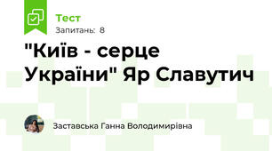 "Київ - серце України" Яр Славутич