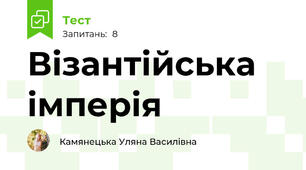 Візантійська імперія