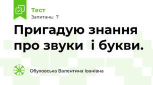 Пригадую знання про звуки  і букви.