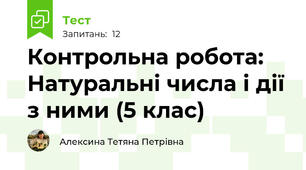 Контрольна робота: Натуральні числа і дії з ними (5 клас)