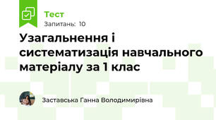 Узагальнення і систематизація навчального матеріалу за 1 клас