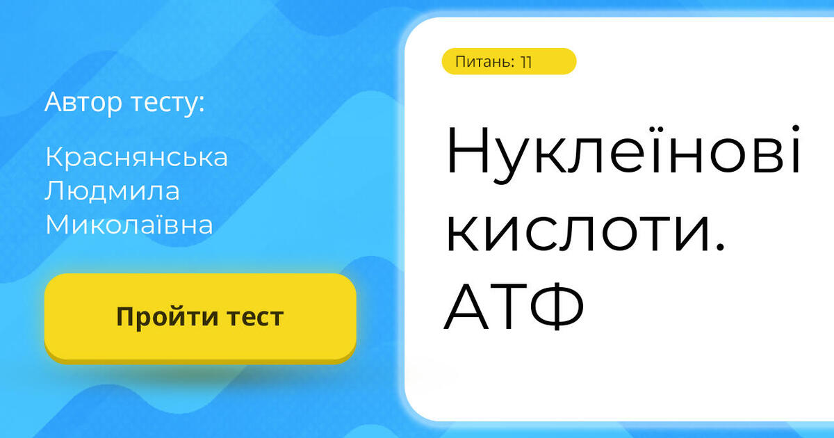 Нуклеїнові кислоти. АТФ | Тест на 11 запитань. Біологія