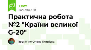 Практична робота №2 "Країни великої G-20"