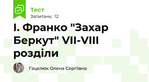 І. Франко "Захар Беркут" VII-VIII розділи