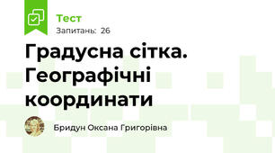 Градусна сітка. Географічні координати