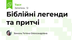 Біблійні легенди та притчі