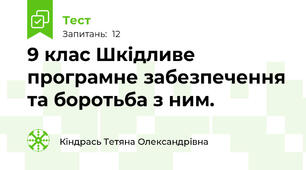 9 клас Шкідливе програмне забезпечення та боротьба з ним.