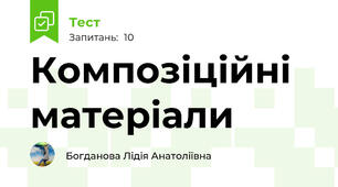 Композіційні матеріали