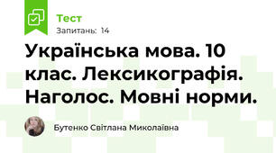 Українська мова. 10 клас. Лексикографія. Наголос. Мовні норми. 