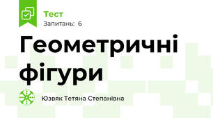 Геометричні фігури