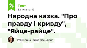 Народна казка. "Про правду і кривду", "Яйце-райце".