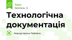 Технологічна документація