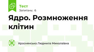 Ядро. Розмноження клітин