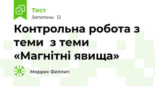 Контрольна робота з теми  з теми  «Магнітні явища»