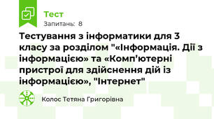 Тестування з інформатики для 3 класу за розділом "«Інформація. Дії з інформацією» та «Комп’ютерні пристрої для здійснення дій із інформацією», "Інтернет"