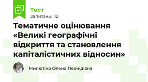 Тематичне оцінювання «Великі географічні відкриття та становлення капіталістичних відносин»