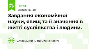 Завдання економічної науки, явищ та її значення в житті суспільства і людини. 