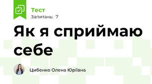 Як я сприймаю себе