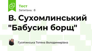 В. Сухомлинський "Бабусин борщ"