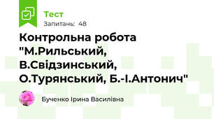 Контрольна робота "М.Рильський, В.Свідзинський, О.Турянський, Б.-І.Антонич"