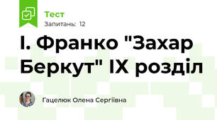 І. Франко "Захар Беркут" ІХ розділ